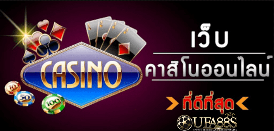 UFABET คาสิโนสล็อต