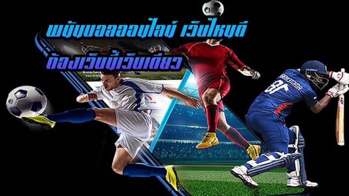แทงบอลเว็บไหนดี