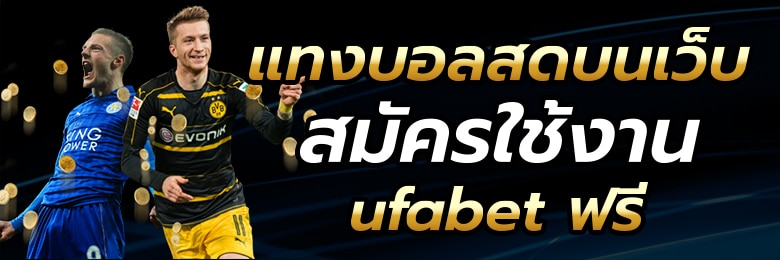 แทงบอลสดชั้นนำ