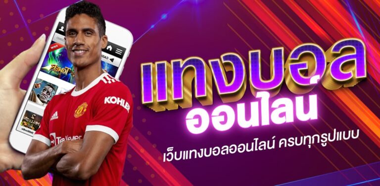 แทงบอล789