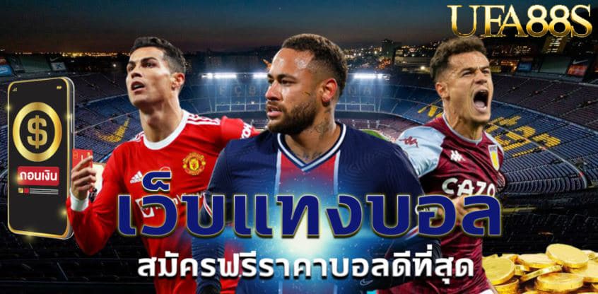 เว็บแทงบอล เชื่อถือได้