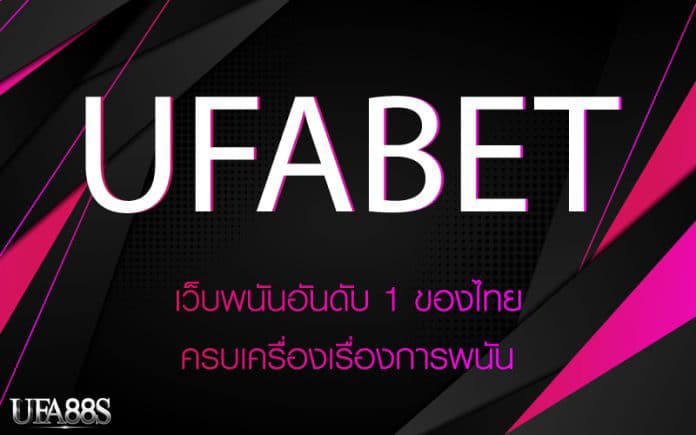 UFABETเว็บพนันมาตรฐานสูง