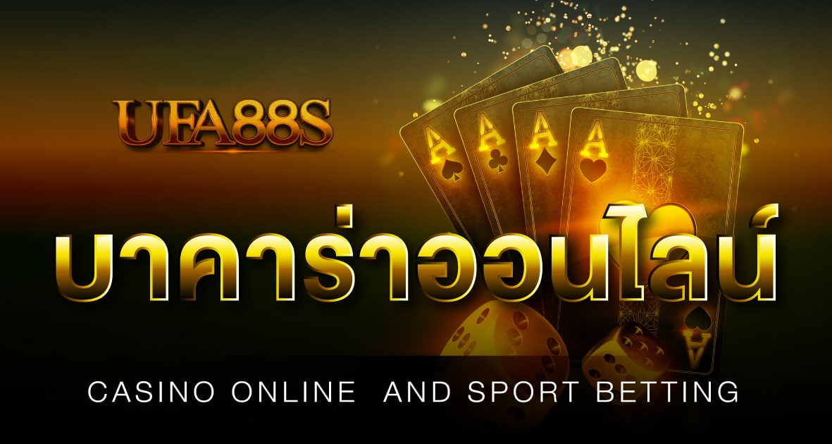 เว็บบาคาร่าเชื่อถือได้
