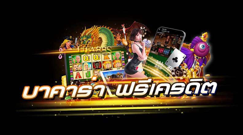 บาคาร่าฟรีเครดิต