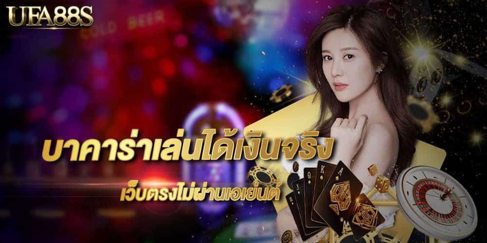 บาคาร่าฟรีเครดิตแจกจริง