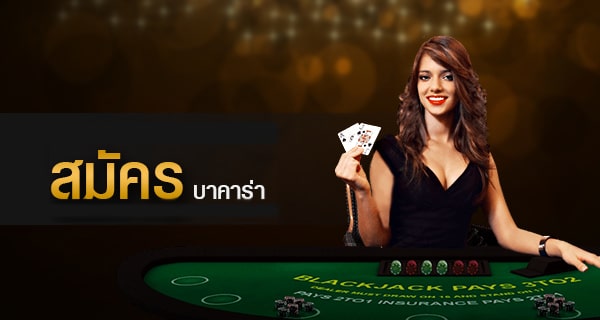 สอนเล่นบาคาร่า