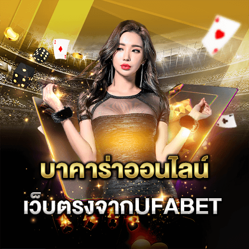 สอนเล่นบาคาร่า