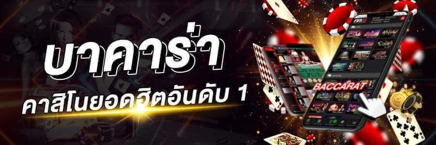 สมัครบาคาร่า