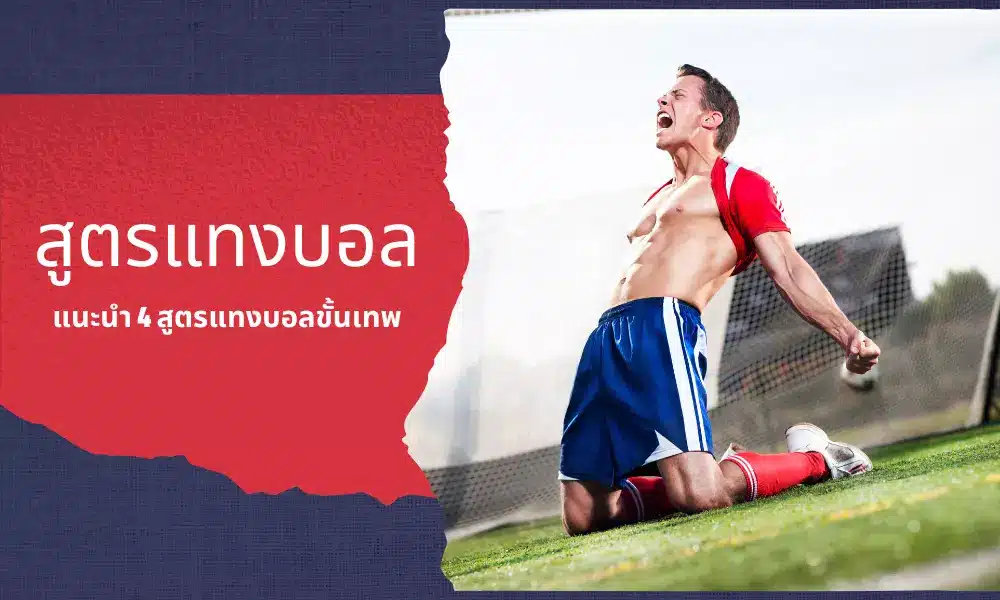 สูตรแทงบอล