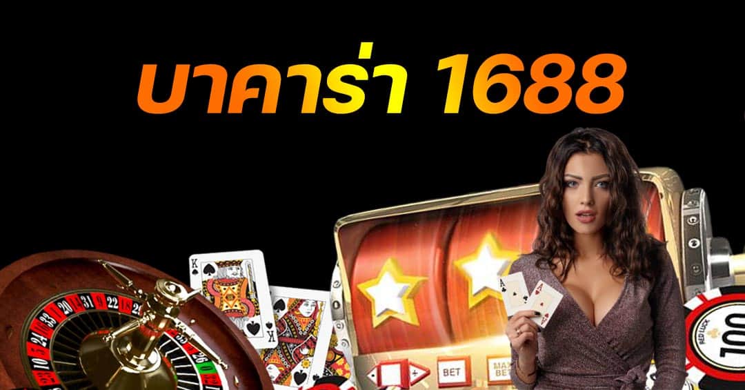 1688 บาคาร่า